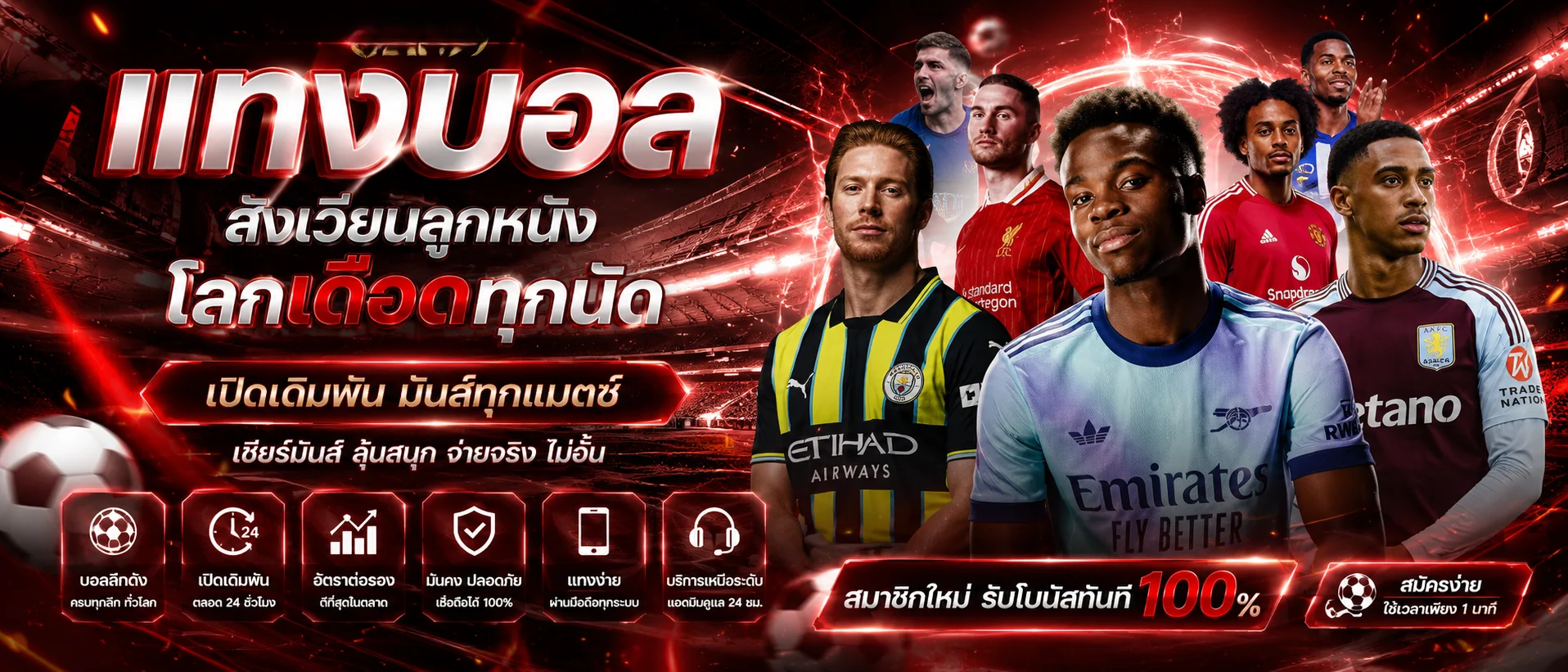 แทงบอลออนไลน์ JACKPOT168 พรีเมียร์ลีกและทุกลีกทั่วโลก